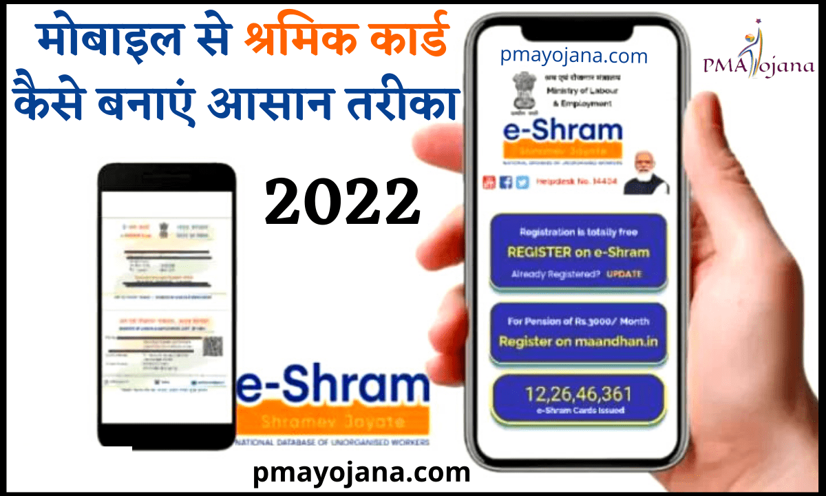 मोबाइल से श्रमिक कार्ड कैसे बनाएं आसान तरीका 2022 PMAYojana