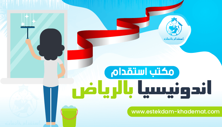 مكتب استقدام اندونيسيا بالرياض بأقل الأسعار - الموقع للإيجار 0541308847 | استقدام خادمات
