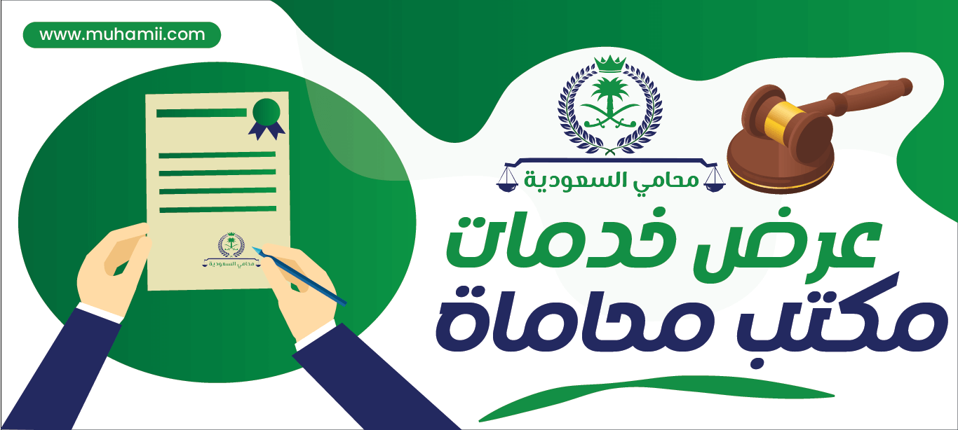 عرض خدمات مكتب محاماة والاستفسارات والاستشارات القانونية