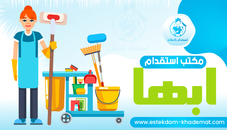 مكتب استقدام ابها لخدمات رعاية الاطفال من جميع الجنسيات - لعام 2022 | استقدام خادمات