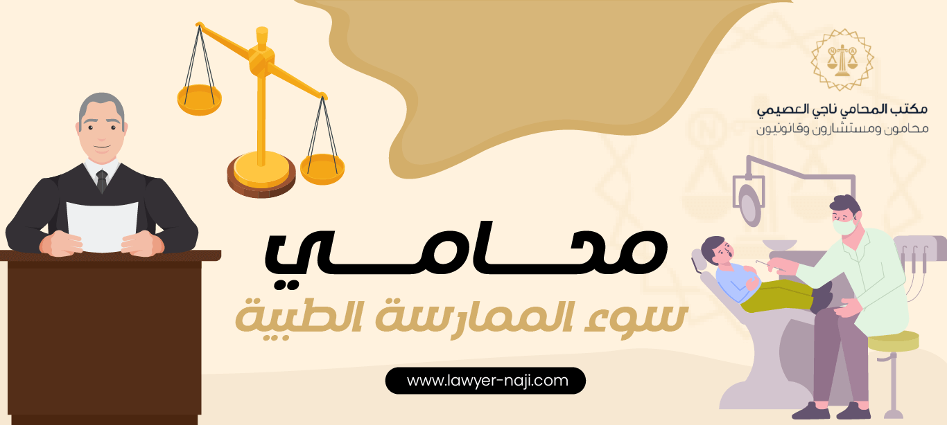 محامي سوء الممارسة الطبية