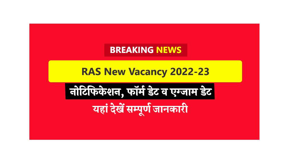 RAS New Vacancy 2023: ताजा खबर, आरएएस भर्ती 2023 के लिए नोटिफिकेशन व आवदेन तिथि - RJBResult