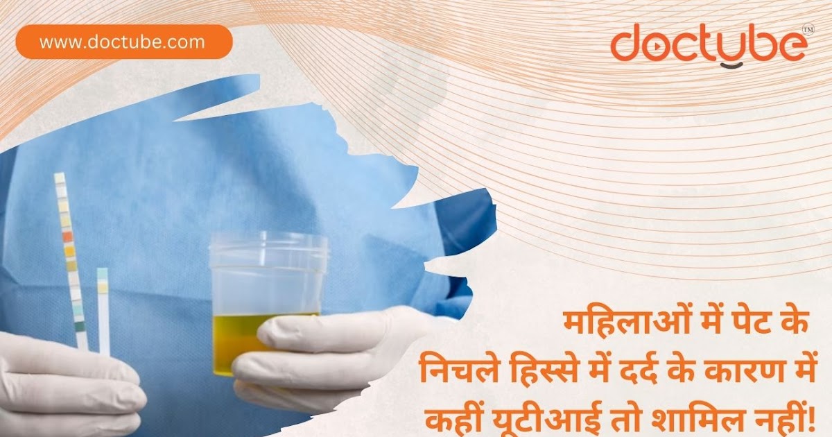 महिलाओं में पेट के निचले हिस्से में दर्द के कारण में कहीं यूटीआई तो शामिल नहीं! - DocTube™ : Healthcare