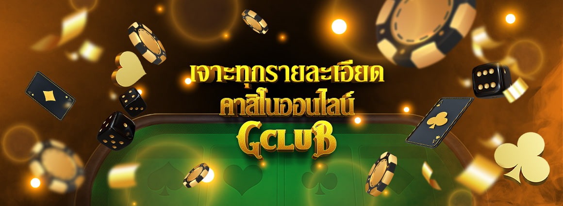 คาสิโนออนไลน์ - พร้อมเล่นลุ้นชนะง่ายที่ Thai casino online | Gclub.co