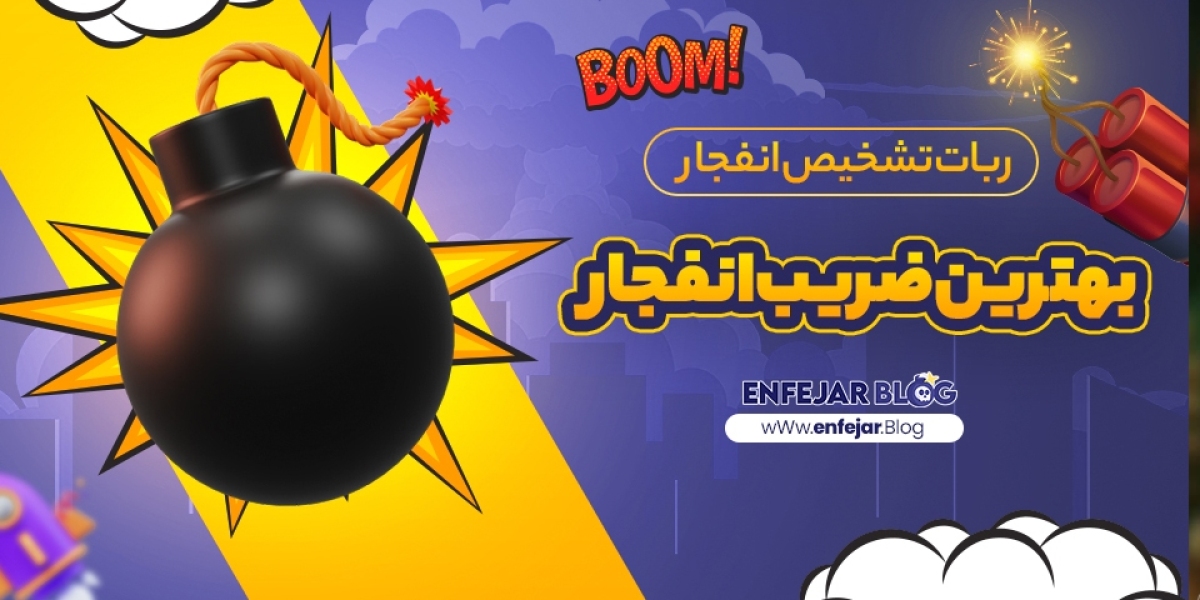 ربات تشخیص انفجار و بهترین ضریب انفجار: چگونه انتخاب صحیح داشته باشیم؟