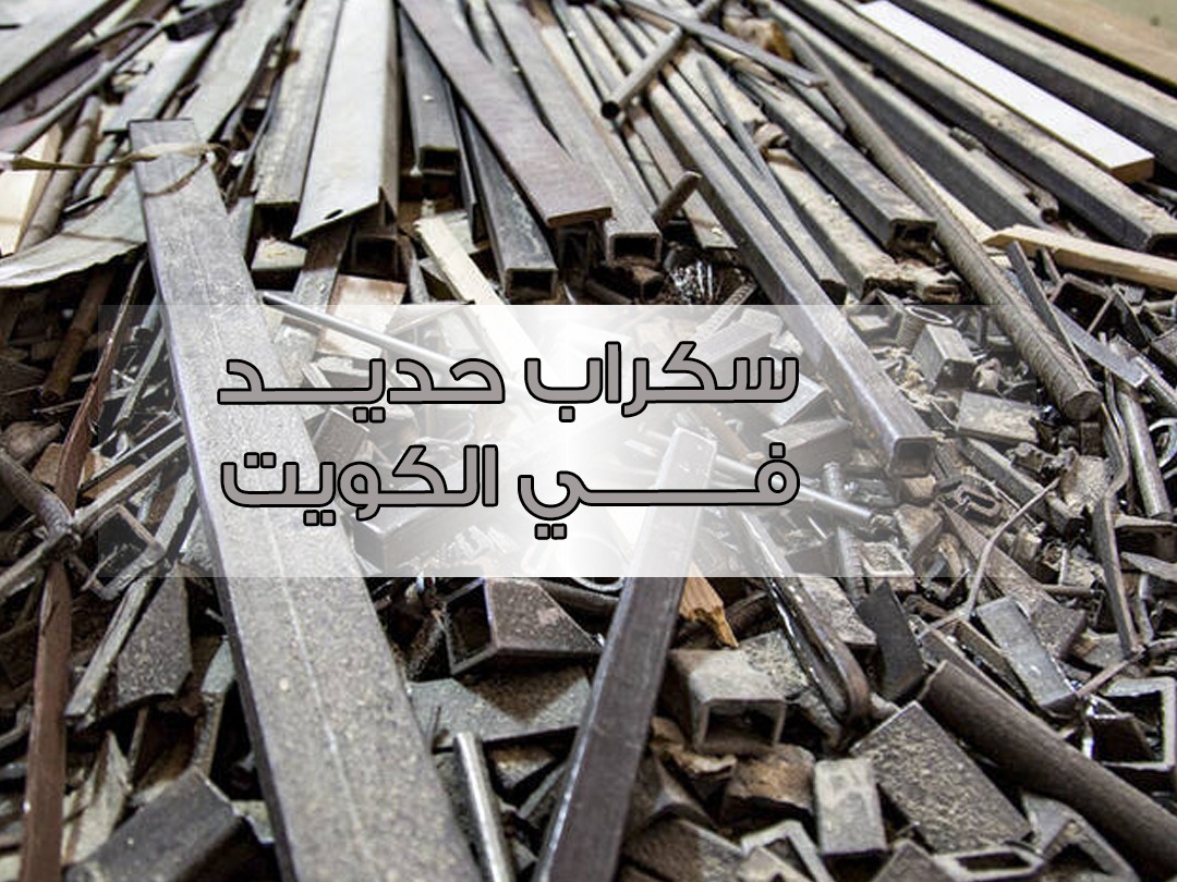 نشتري سكراب 55021206 _ شراء سكراب _ نشتري سكراب الكويت